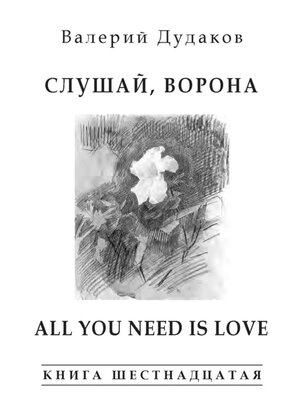 cover image of Слушай, ворона. All Your Need Is Love